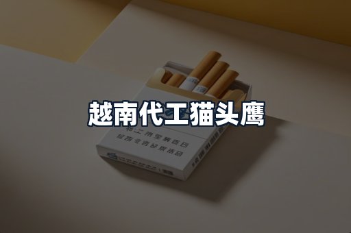 越南代工猫头鹰