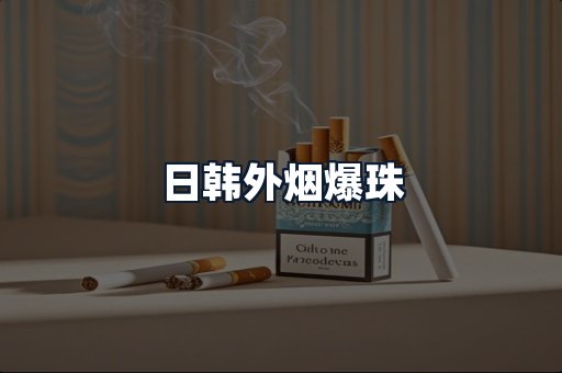 日韩外烟爆珠